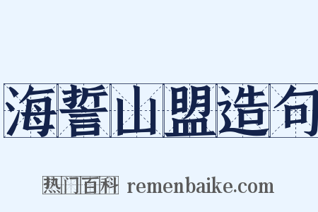 海誓山盟造句是什么意思的图片